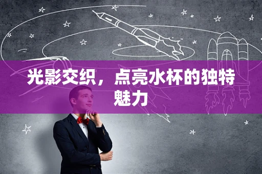 光影交织，点亮水杯的独特魅力