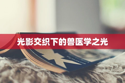 光影交织下的兽医学之光