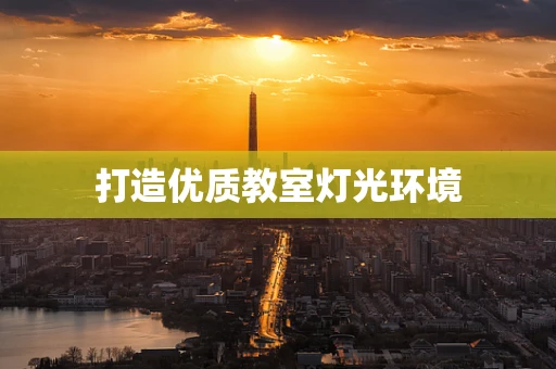 打造优质教室灯光环境