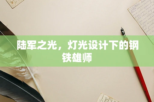陆军之光，灯光设计下的钢铁雄师
