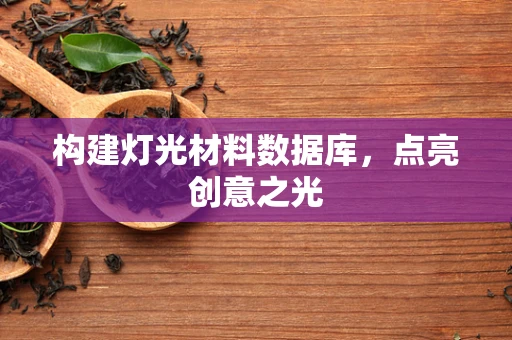 构建灯光材料数据库，点亮创意之光