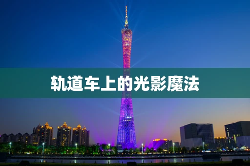 轨道车上的光影魔法