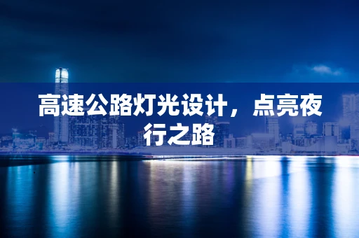高速公路灯光设计，点亮夜行之路