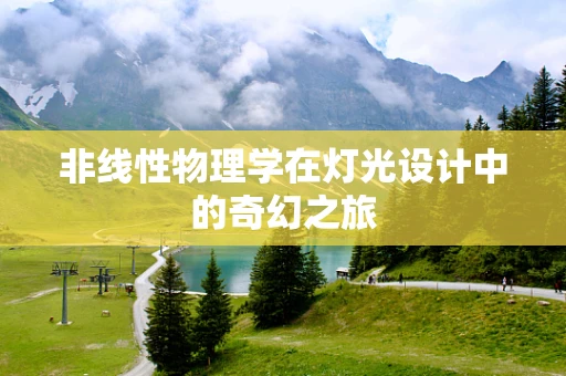 非线性物理学在灯光设计中的奇幻之旅