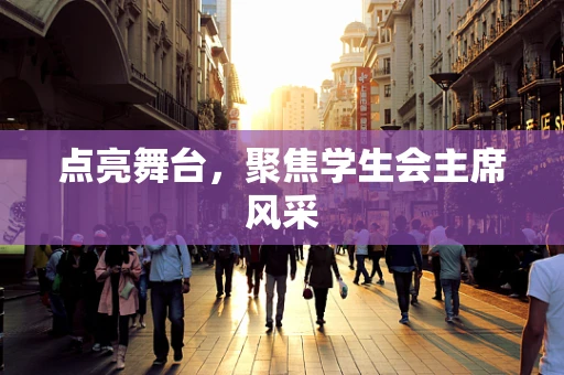 点亮舞台，聚焦学生会主席风采