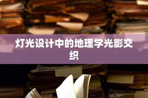 灯光设计中的地理学光影交织