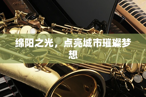 绵阳之光，点亮城市璀璨梦想
