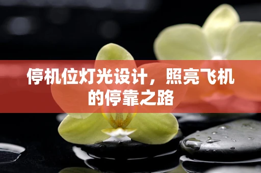 停机位灯光设计，照亮飞机的停靠之路