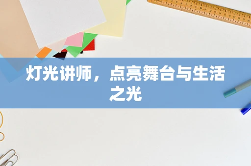 灯光讲师，点亮舞台与生活之光