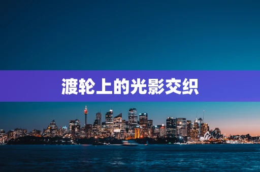 渡轮上的光影交织