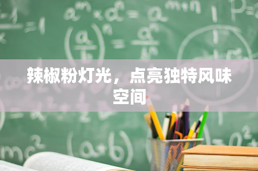 辣椒粉灯光，点亮独特风味空间