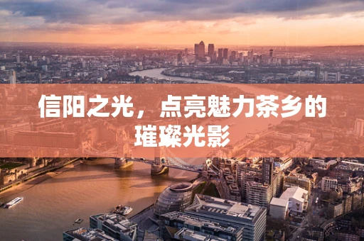 信阳之光，点亮魅力茶乡的璀璨光影