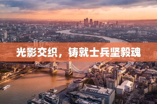 光影交织，铸就士兵坚毅魂