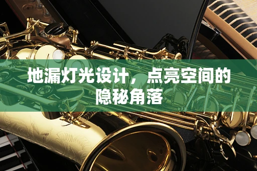 地漏灯光设计，点亮空间的隐秘角落