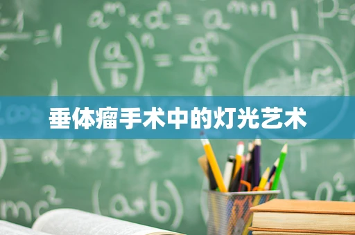 垂体瘤手术中的灯光艺术