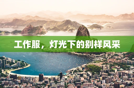 工作服，灯光下的别样风采
