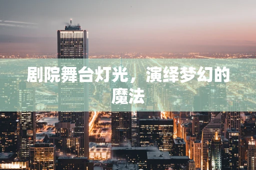 剧院舞台灯光，演绎梦幻的魔法