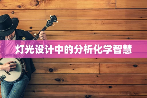 灯光设计中的分析化学智慧