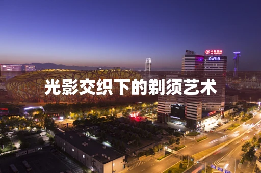 光影交织下的剃须艺术