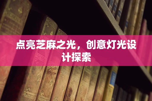 点亮芝麻之光，创意灯光设计探索