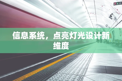 信息系统，点亮灯光设计新维度