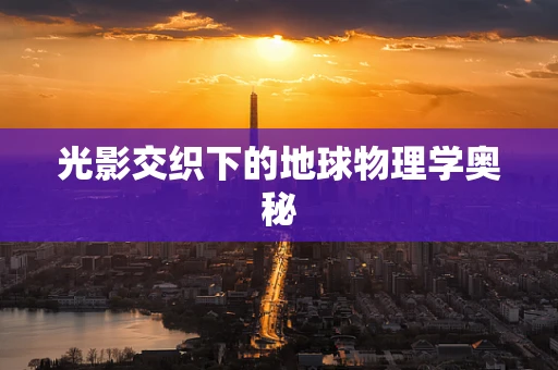 光影交织下的地球物理学奥秘