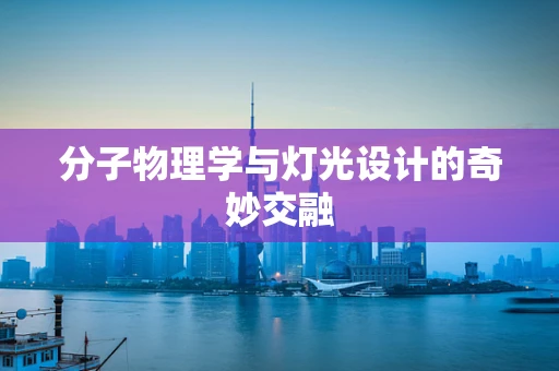 分子物理学与灯光设计的奇妙交融