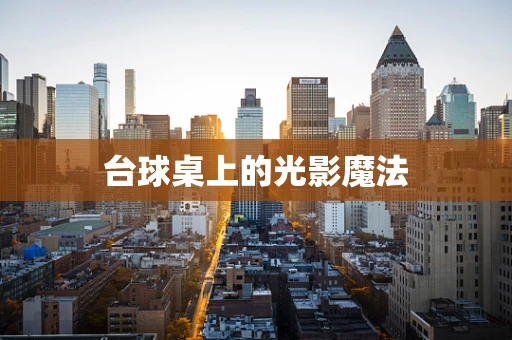台球桌上的光影魔法