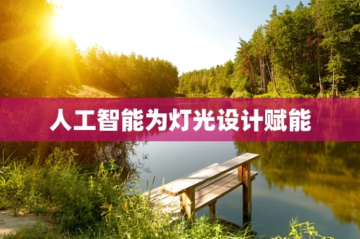 人工智能为灯光设计赋能
