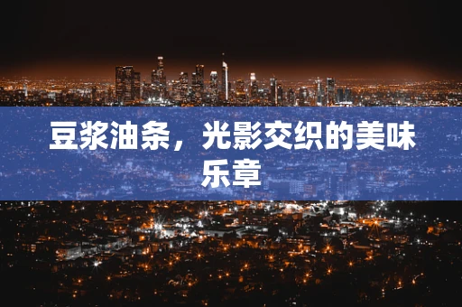 豆浆油条，光影交织的美味乐章