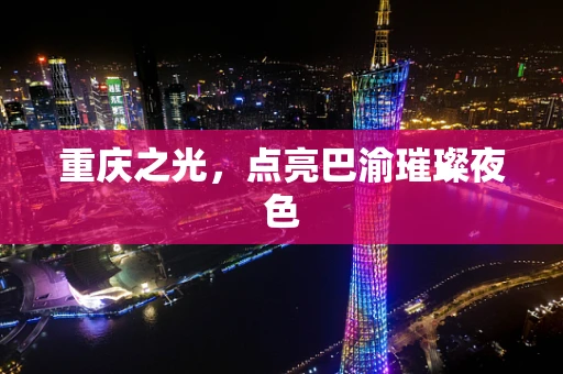 重庆之光，点亮巴渝璀璨夜色