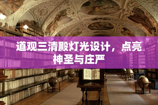 道观三清殿灯光设计，点亮神圣与庄严