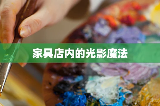 家具店内的光影魔法