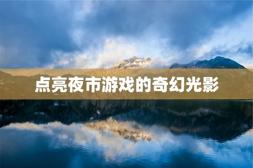 点亮夜市游戏的奇幻光影