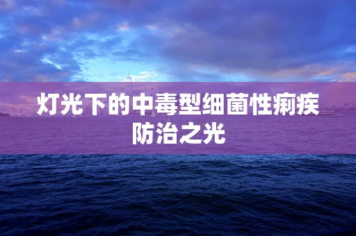 灯光下的中毒型细菌性痢疾防治之光