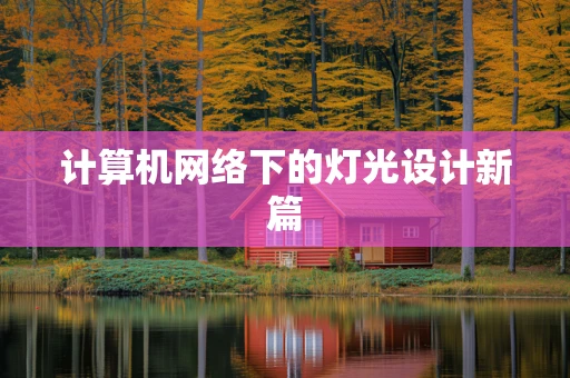 计算机网络下的灯光设计新篇