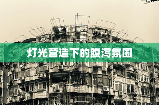 灯光营造下的腹泻氛围
