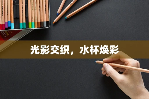 光影交织，水杯焕彩