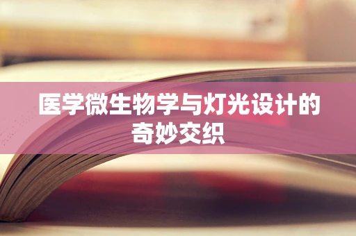 医学微生物学与灯光设计的奇妙交织