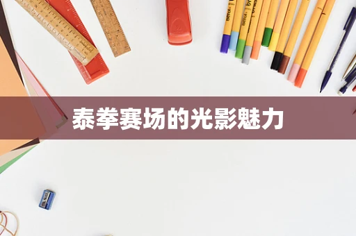 泰拳赛场的光影魅力