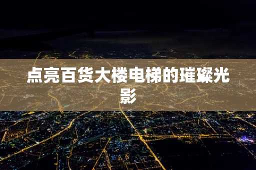 点亮百货大楼电梯的璀璨光影