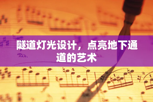 隧道灯光设计，点亮地下通道的艺术