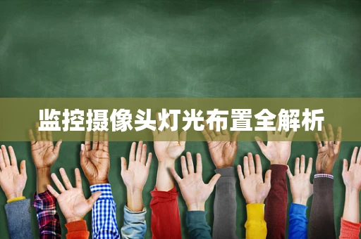 监控摄像头灯光布置全解析