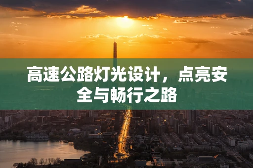高速公路灯光设计，点亮安全与畅行之路