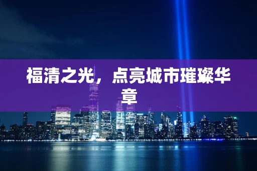 福清之光，点亮城市璀璨华章