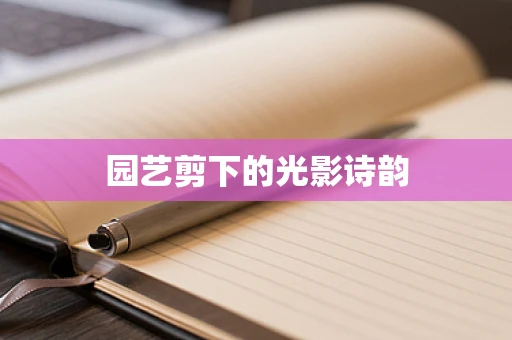 园艺剪下的光影诗韵