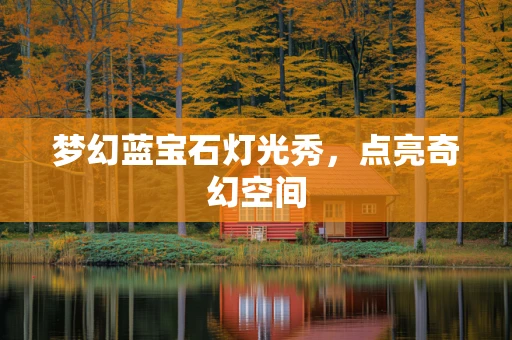 梦幻蓝宝石灯光秀，点亮奇幻空间
