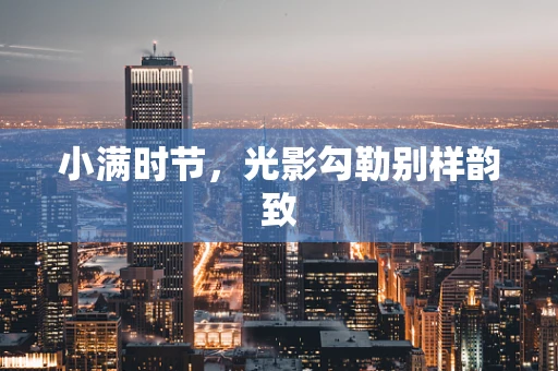 小满时节，光影勾勒别样韵致