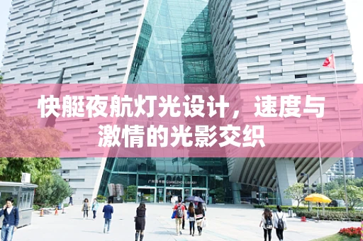 快艇夜航灯光设计，速度与激情的光影交织