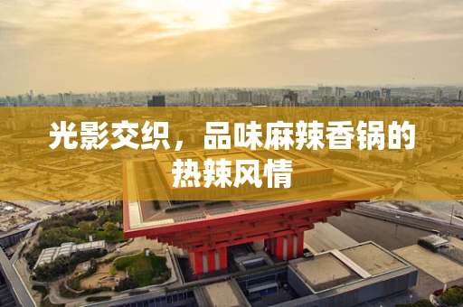 光影交织，品味麻辣香锅的热辣风情